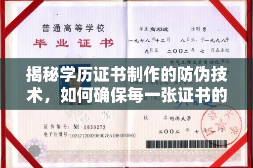 清镇揭秘学历证书制作的防伪技术，如何确保每一张证书的真实性